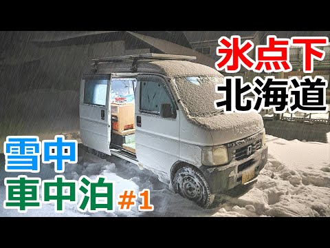 【北海道旅1】氷点下の北海道でストーブが壊れて凍える夜を過ごす雪中車中泊