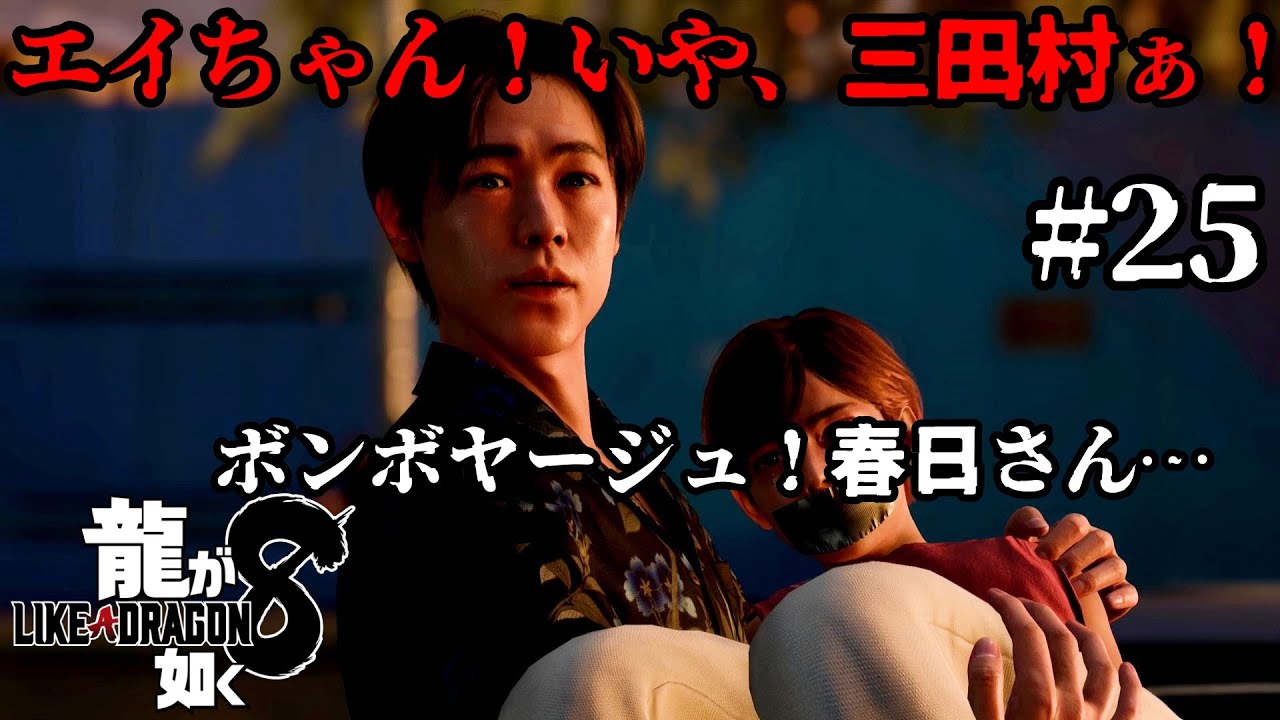 龍が如く8  #25  「十一章  祭りのあと」