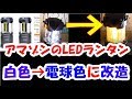 アマゾンのRaniaco白色LEDランタン2個セットを電球色に改造してみた！