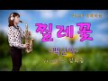 '찔레꽃'-백난아 [악보와 함께하는] - Alto Saxophone 임희승 색소폰 연주