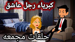 حلقات مجمعه من كبرياء رجل عاشق ........قصة رومانسية