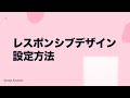 レスポンシブデザイン設定方法
