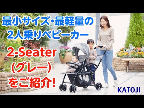 katoji_最小サイズ・最軽量の2人乗りベビーカー 2-Seater (グレー)をご紹介！