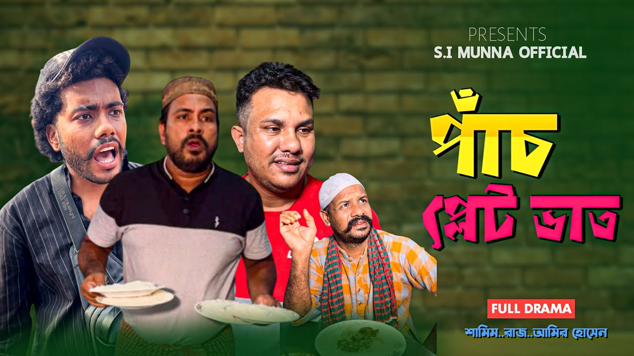 পাচঁ প্লেট ভাতের গল্প