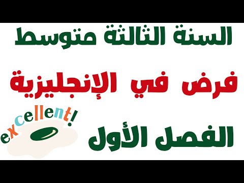 فرض الفصل الأول في مادة اللغة الإنجليزية للسنة الثالثة متوسط