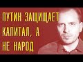 ПУТИН ЗАЩИЩАЕТ КАПИТАЛ, А НЕ НАРОД. КОНСТАНТИН СЕМИН