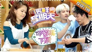 《透鲜滴星期天》第7期20160605: 邓紫棋示范原装金鱼嘴 大张伟返场厨艺登“巅峰” Fresh Sunday EP.7【湖南卫视官方超清版】