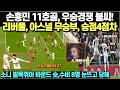 손흥민 11호골, 우승 경쟁 불씨 피웠다! 리버풀, 아스널 무승부, 선두탈환 코앞, 승점 4점차/ 소니 발목꺾어 바운드 슈팅에 수비 8명 눈뜨고 당해