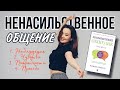 КАК БЫТЬ УСЛЫШАННЫМ? Как донести свои чувства и просьбу человеку_Ненасильственное общение_Обзор