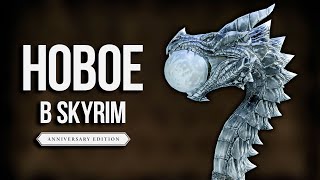 Skyrim Anniversary Edition - НОВЫЕ Посохи и не только, в Скайрим.