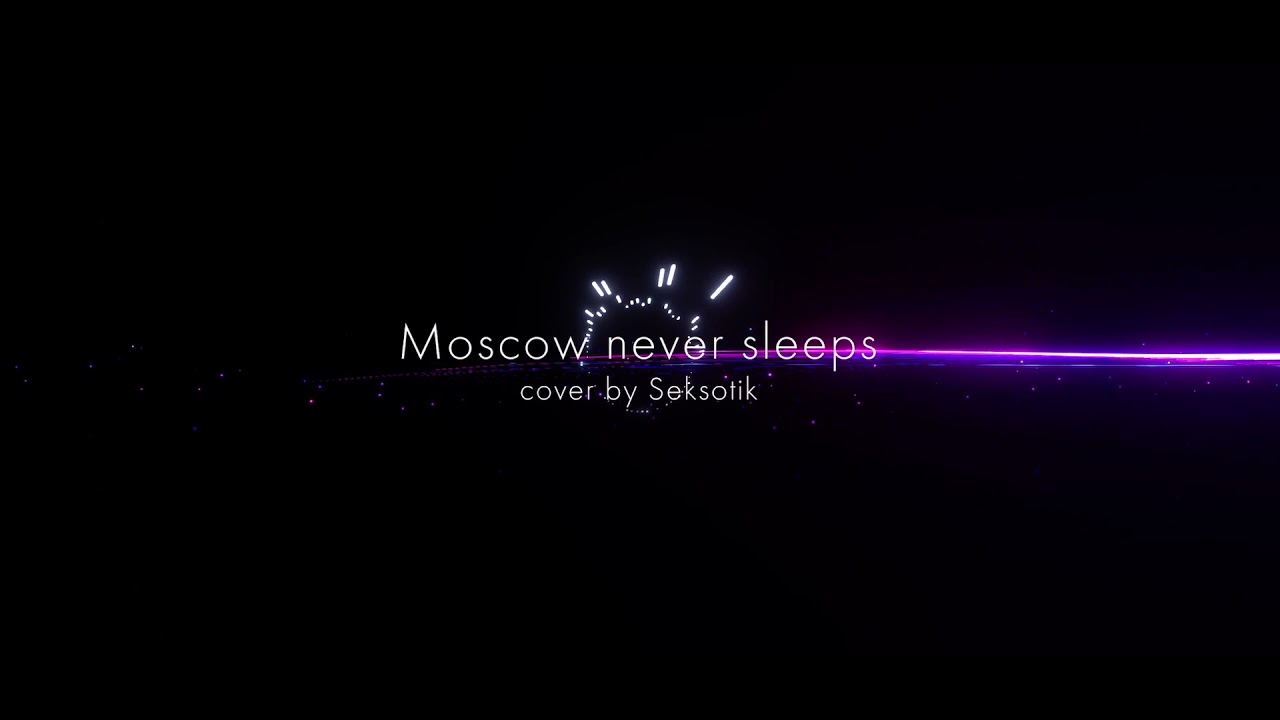 Москва невер слип