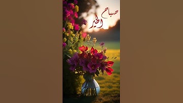 دعاء يوم الخميس #دعاء #صباح_الخير #الخميس #اذكار_الصباح #اكسبلور