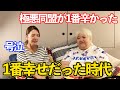 ⑥【号泣】1番幸せだった時代