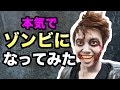 本気のゾンビになって舞台稽古に潜入してみた!バイオハザード・ザ・ステージ!