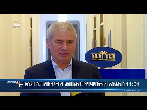 მმართველი გუნდის ინფორმაციით ოპოზიციამ ახალი გეგმა შეიმუშავა