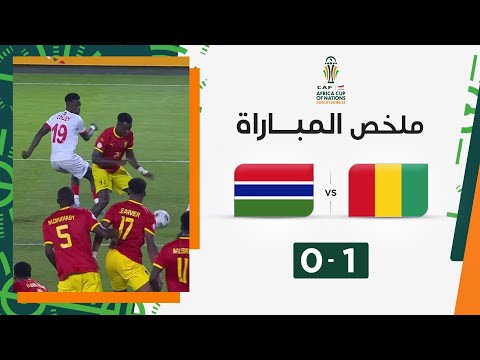 ملخص  مباراة غينيا وغامبيا (1-0) | غينيا تعزز آمالها في التأهل لدور الستة عشر بالفوز على غامبيا