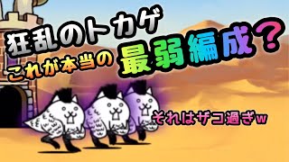 狂乱のトカゲ　これが本当の最弱編成？　にゃんこ大戦争