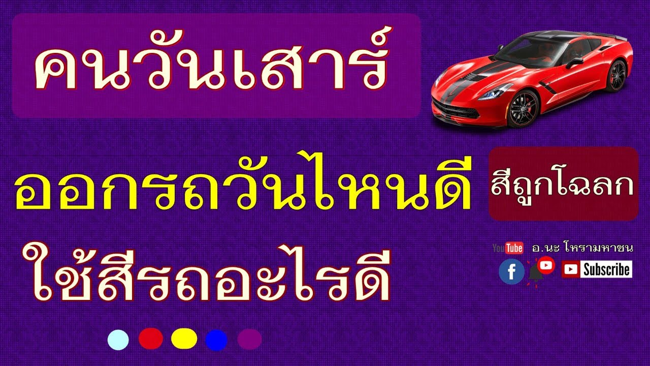 ดูดวงออกรถ  New  คนวันเสาร์ออกรถวันไหนดี คนวันวันเสาร์ออกรถสีอะไรดี