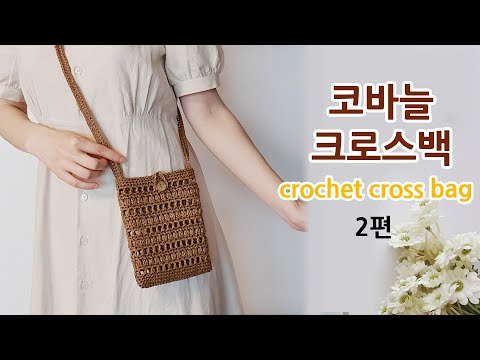 코바늘 네트백 크로스 가방 2편 crochet net bag cross _아델핸즈