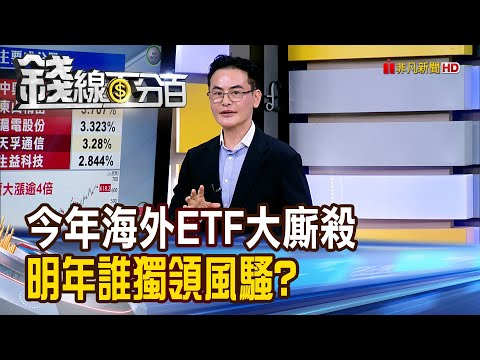 《2025海外ETF大廝殺2026誰獨領風騷?》【錢線百分百 ...