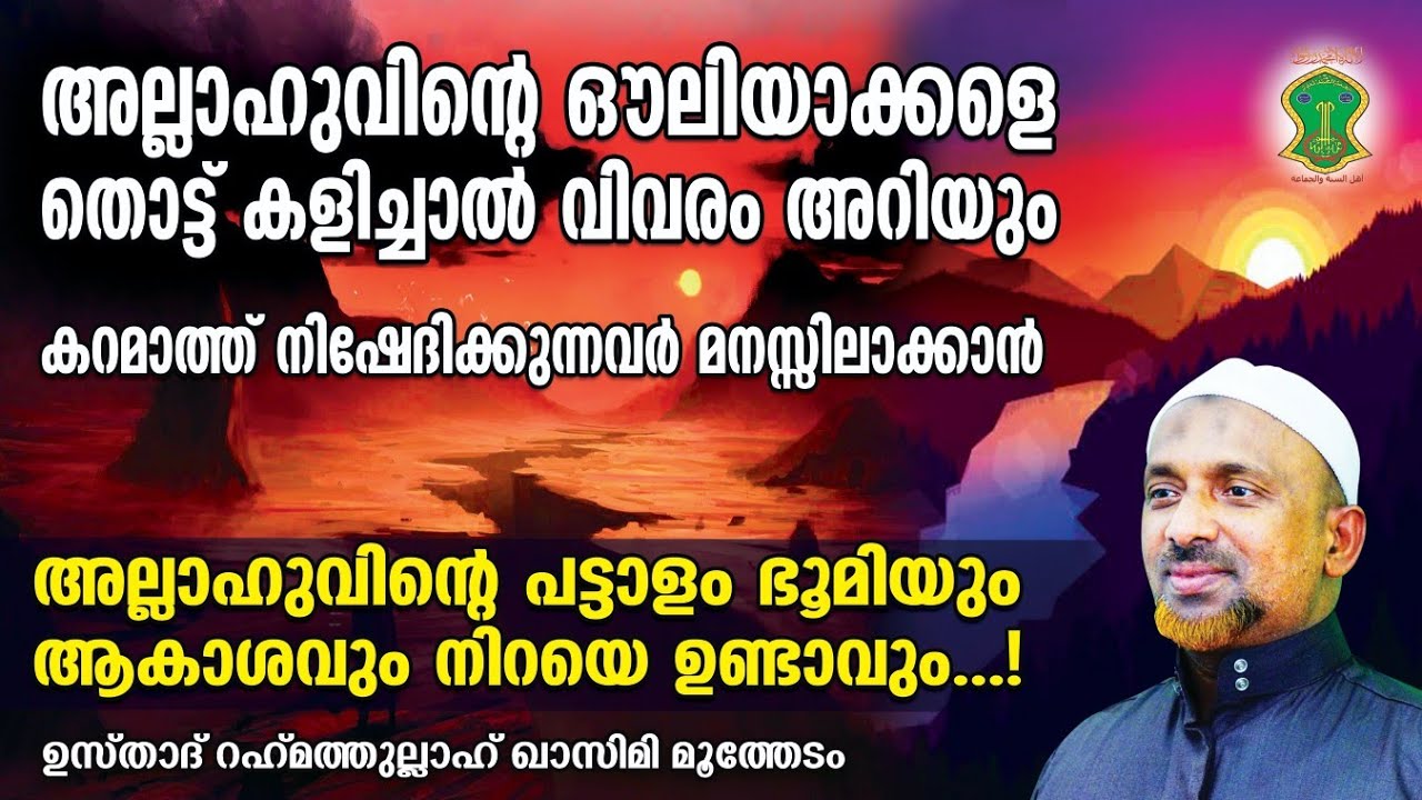 അല്ലാഹുവിന്റെ ഔലിയാക്കളെ തൊട്ട് കളിച്ചാല്‍ വിവരം അറിയും..! | ALLAH | QASIMI USTHAD | AHLU SUNNATH