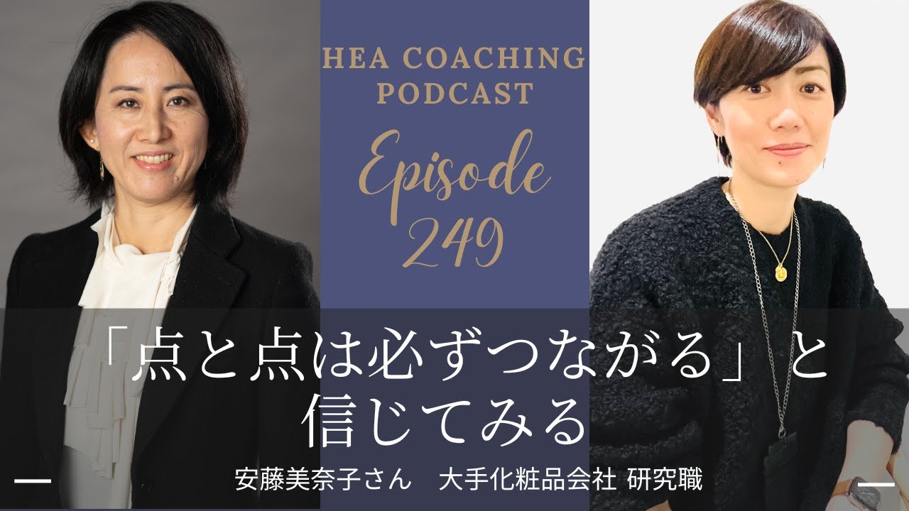 安藤美奈子 EP249. 「点と点は必ずつながる」と信じてみる with 安藤美奈子さん