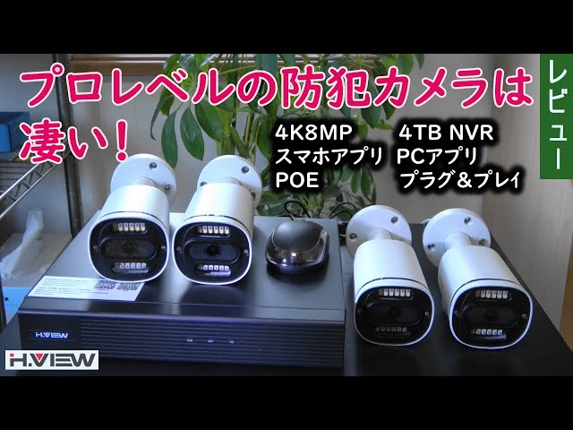 プロレベルの防犯カメラは凄い LANケーブルを繋ぐだけでOK(H.VIEW 4K 