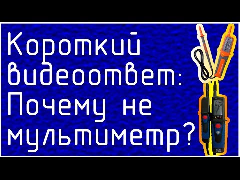 Video response: "Why do I use a voltage indicator, not a multimeter?"