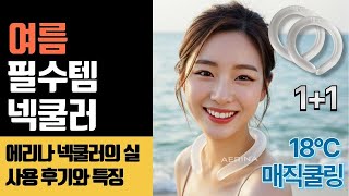여름 더위 박살! 에리나 매직쿨링 넥쿨러의 놀라운 성능 리뷰