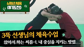 3뚝선생님의 체육수업- 투기도전- 앉아서하는 씨름. 1. 내 중심을 지키기