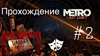 Прохождение Метро 2033 Last light redux #2 Идем на Театральную