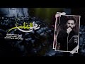 نطق القلب الرادود ميرزا حيدر الابراهيمي حسينية عزاء الناصرية الموحد الليالي المحسنية 1445هـ نطق القلب الرادود ميرزا حيدر الابراهيمي حسينية عزاء الناصرية الموحد الليالي المحسنية 1445هـ