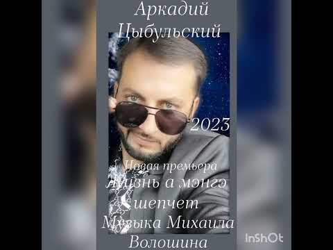Аркадий Цыбульский Жизнь а мэнгэ шепчет музыка Михаила Волошина 2023