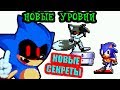 НОВЫЕ СЕКРЕТЫ И УРОВНИ ГЛЮЧНОГО СОНИКА.EXE ! - ОБНОВА ! Sonic.Exe: The Glitch Chaos