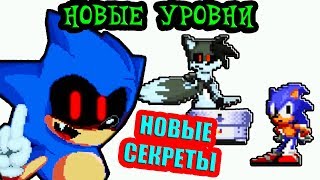 Мульт НОВЫЕ СЕКРЕТЫ И УРОВНИ ГЛЮЧНОГО СОНИКАEXE  ОБНОВА SonicExe The Glitch Chaos