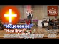 Тема: Исцеление! Спикер пастор Гинтас Тауткус из Дублинской церкви! 07.12.2025 Revival Church