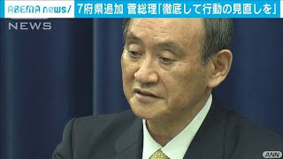 緊急事態“7府県追加”　菅総理「行動を見直して」(2021年1月13日)