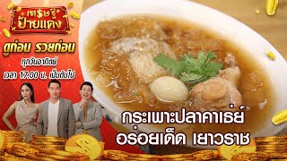 “กระเพาะปลาคาเธ่ย์” อร่อยครบรสที่อยู่เยาวราชมานานกว่า 40 ปี | เศรษฐีป้ายแดง | ThairathTV