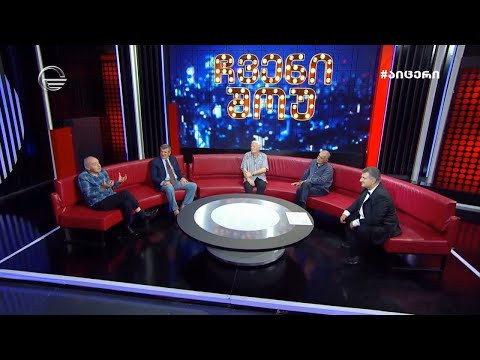 ჩვენი შოუ - 23 ოქტომბერი, 2021 წელი