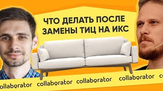 Что делать обычному вебмастеру, когда ТИЦ стал ИКС? 👨🏽🔬На диване #3