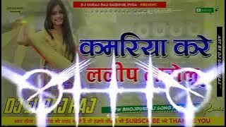 kamariya kare lapa lap lollipop lagelu dance (New Bhojpuri dj remix 2022) dj Suraj raj saidpur Bihar