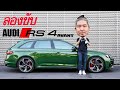 ลองขับ Audi RS4 Avant / Audi E-tron #audi #audirs4 #น้าแจ่ม #azc #etron