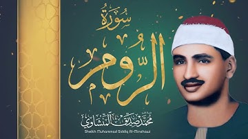 سورة الروم ⁄ من أروع ما جود الشيخ محمد صديق المنشاوي رحمه الله 