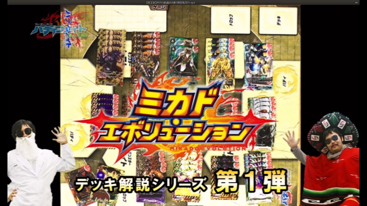 手作り！バディ解説動画】連続攻撃！百鬼夜行デッキ【ミカド