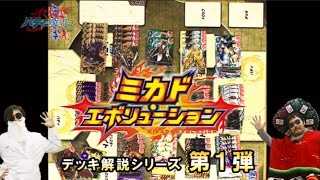 手作り！バディ解説動画】連続攻撃！百鬼夜行デッキ【ミカド