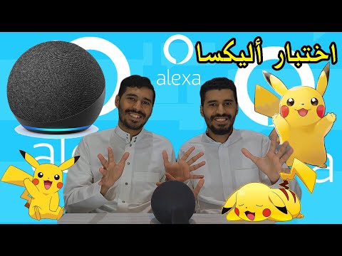اختبار جهاز أليكسا - الفرق بين اللغة العربية والإنجليزية + كيف تغير لغة أليكسا - alexa