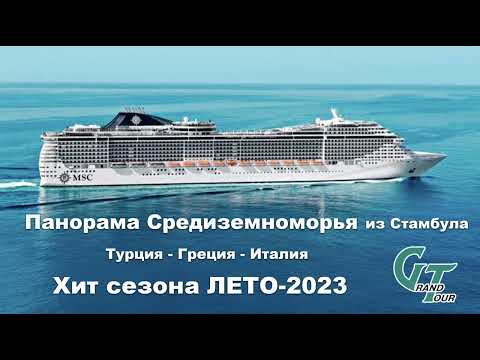 Круиз из Стамбула по Средиземноморью. Хит сезона ВЕСНА-ЛЕТО-ОСЕНЬ-2023