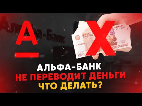 Альфа-Банк не переводит деньги. Что делать?