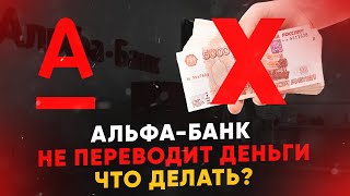 Альфа-Банк не переводит деньги. Что делать?