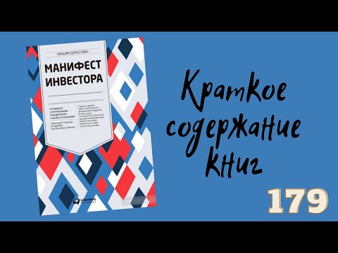 Уильям Бернстайн - Манифест инвестора. Готовимся к потрясениям, процветанию и всему остальному